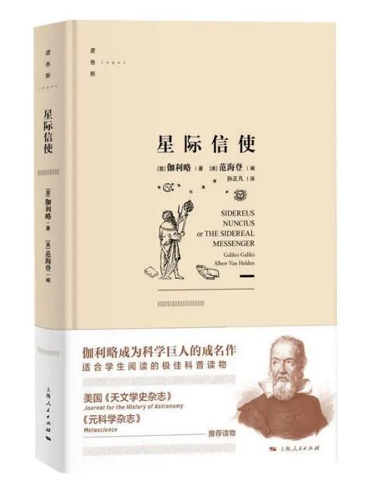 星際信使(2020年上海人民出版社出版的圖書) 星際信使(2020年上海人民出版社出版的圖書)