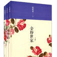 金粉世家(張恨水創作的小說)