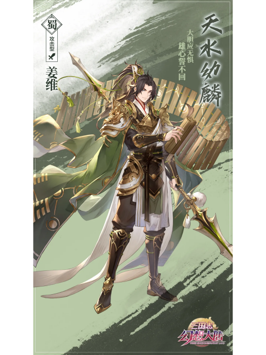 姜維(遊戲《三國志幻想大陸》中的武將) 姜維(遊戲《三國志幻想大陸》中的武將)