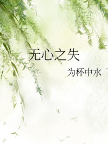 無心之失 無心之失