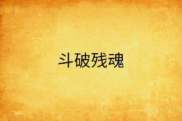 斗破殘魂 斗破殘魂