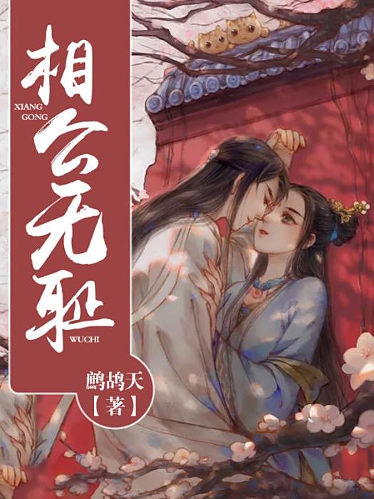 相公無恥