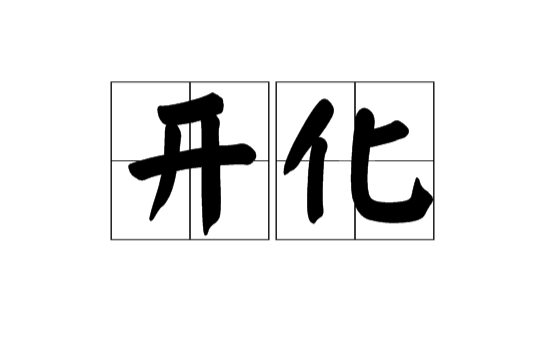 開化(漢語詞語)
