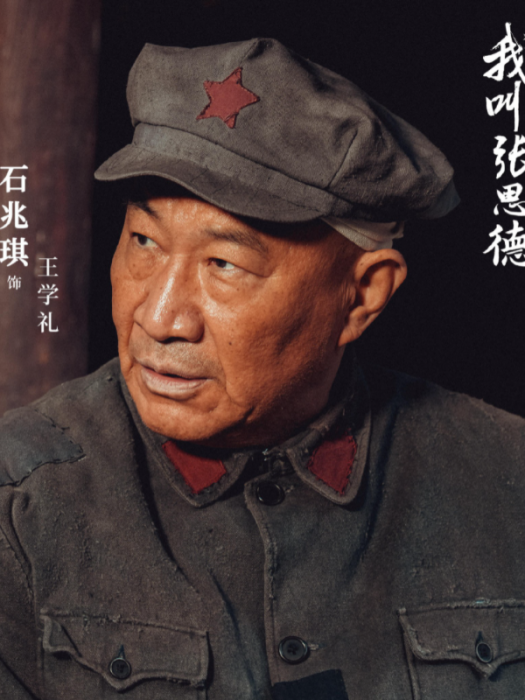 王學禮(電視劇《我叫張思德》中的角色) 王學禮(電視劇《我叫張思德》中的角色)