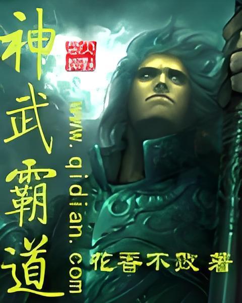 神武霸道 神武霸道