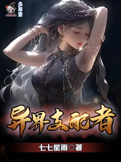 異界支配者 異界支配者