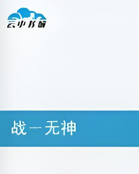 戰-無神 戰-無神