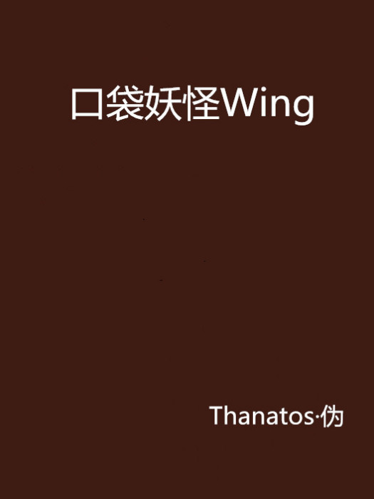 口袋妖怪Wing 口袋妖怪Wing