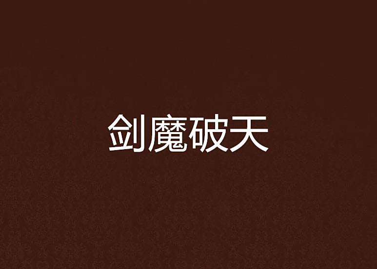 劍魔破天 劍魔破天