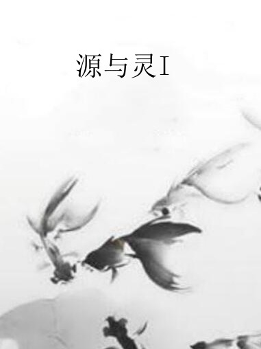 源與靈I 源與靈I