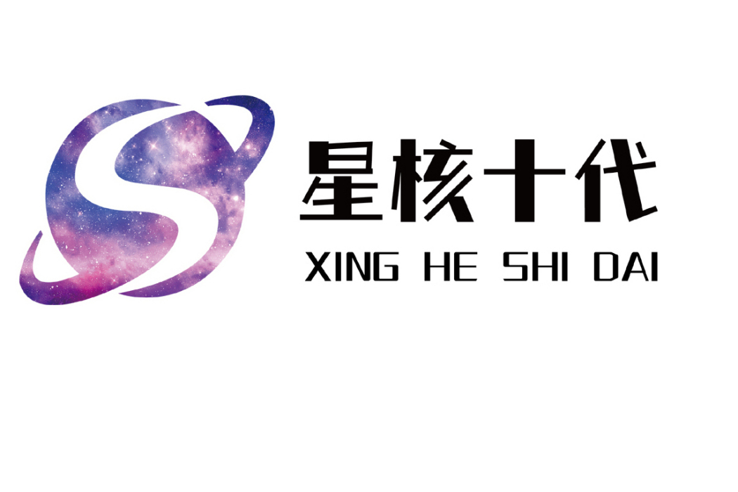 星核十代 星核十代