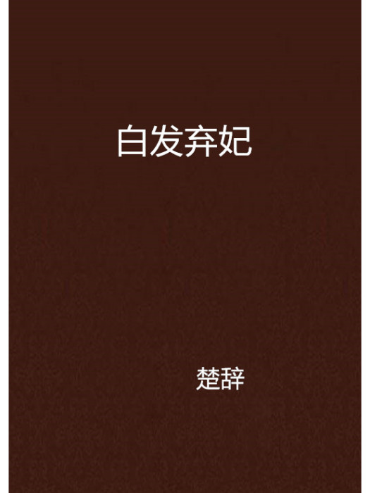 白髮棄妃 白髮棄妃