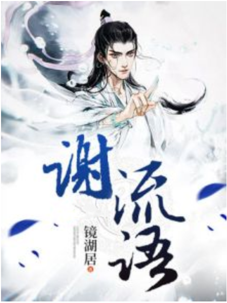 謝流語 謝流語