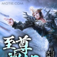 至尊魂印 至尊魂印