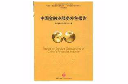 中國金融業服務外包報告
