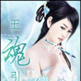 玉魂引