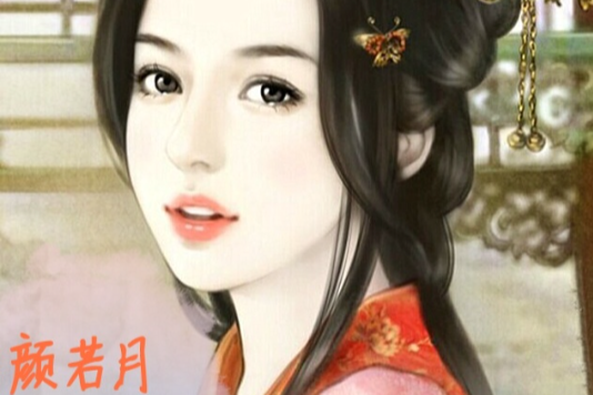 顏若月 顏若月