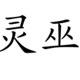靈巫 靈巫