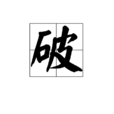 破(漢字) 破(漢字)