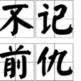 不記前仇 不記前仇