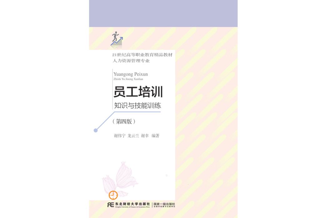 員工培訓(2023年東北財經大學出版社出版的圖書) 員工培訓(2023年東北財經大學出版社出版的圖書)