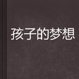 孩子的夢想 孩子的夢想