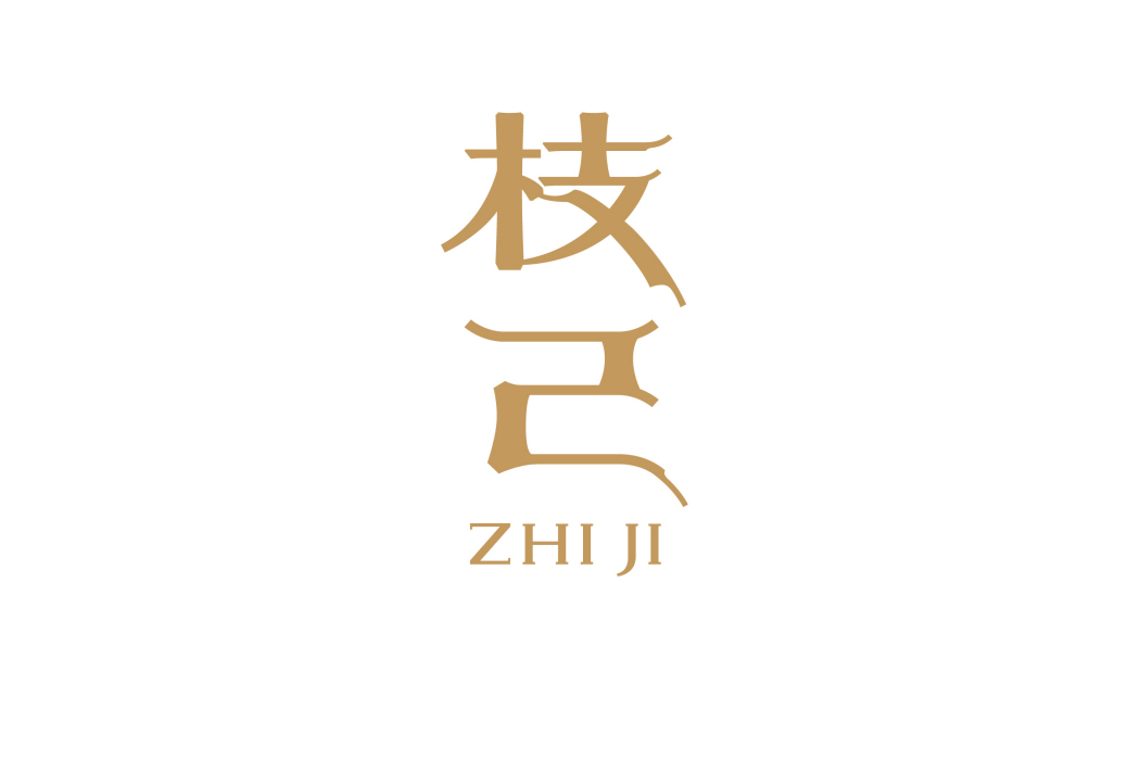 枝己 枝己