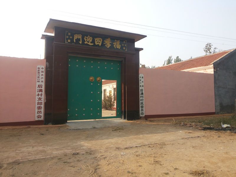 後滿莊村 後滿莊村