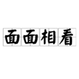 面面相看 面面相看