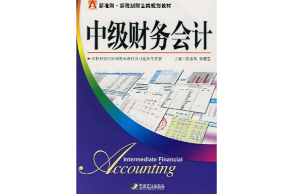 中級財務會計(2009年中國市場出版社出版書籍)