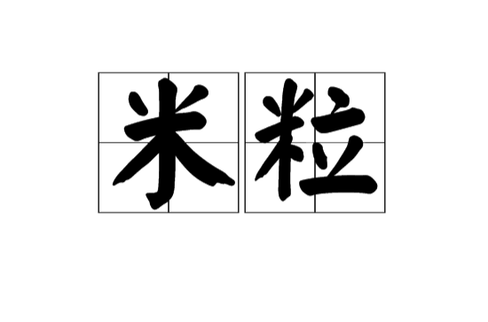 米粒(漢語辭彙)