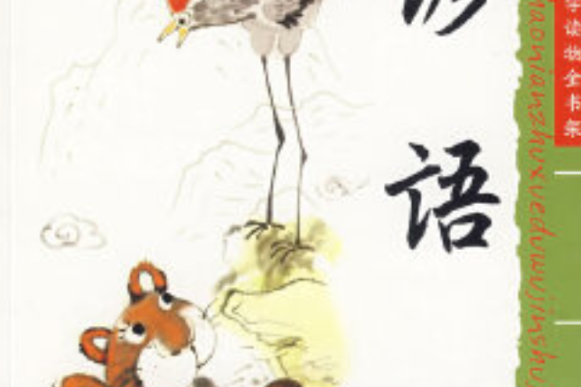 諺語(2008年新時代出版社出版的圖書) 諺語(2008年新時代出版社出版的圖書)