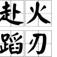 赴火蹈刃 赴火蹈刃