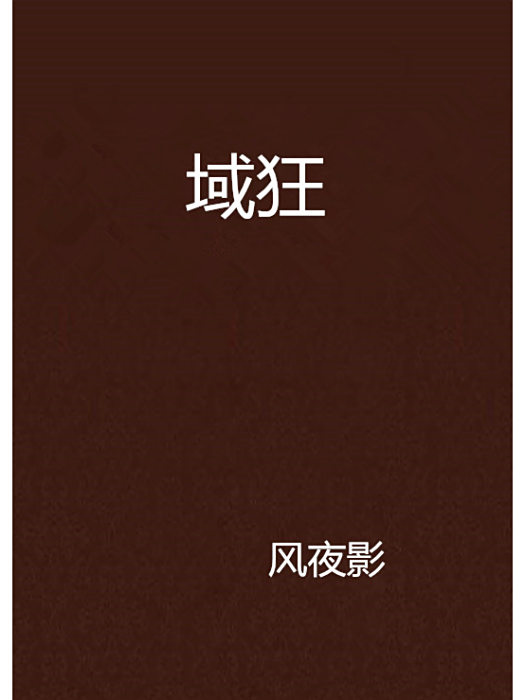 域狂 域狂