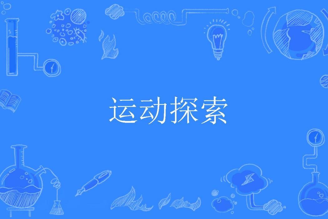 運動探索 運動探索