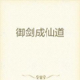 御劍成仙道 御劍成仙道