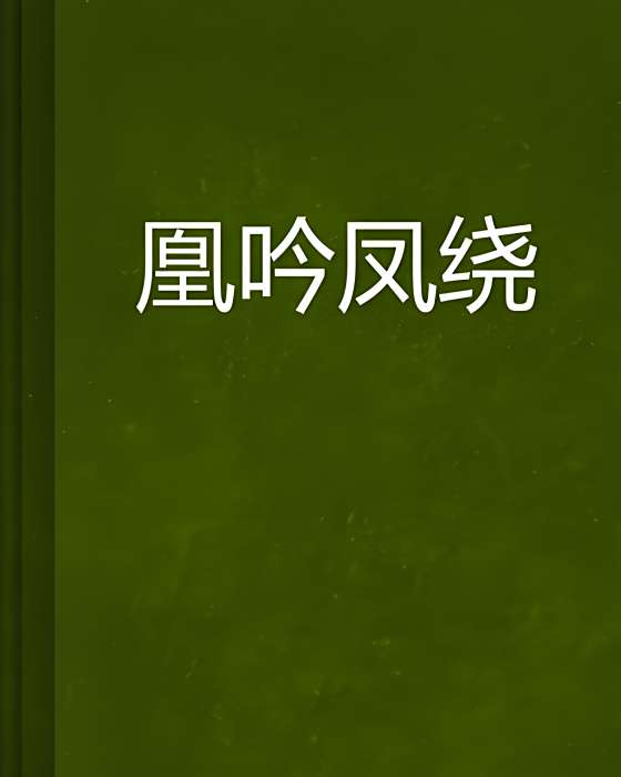 凰吟鳳繞