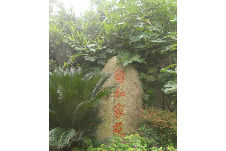 留和家苑 留和家苑