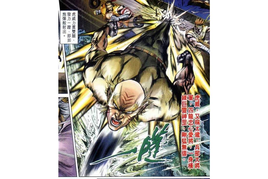 虎威(漫畫《新著龍虎門》中的角色) 虎威(漫畫《新著龍虎門》中的角色)