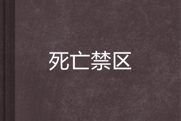 死亡禁區(起點小說) 死亡禁區(起點小說)