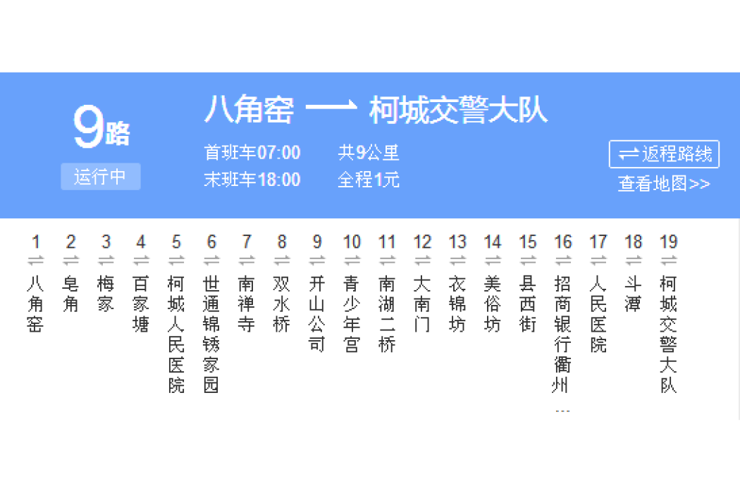 衢州公交9路 衢州公交9路