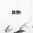 異界I 異界I