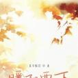 暖陽西下 暖陽西下