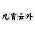 九霄雲外(漢語成語) 九霄雲外(漢語成語)