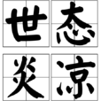 世態炎涼(成語) 世態炎涼(成語)