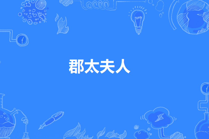 郡太夫人 郡太夫人