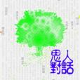 思人對話 思人對話