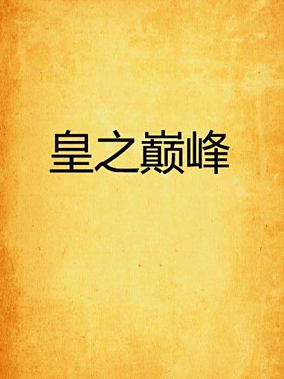 皇之巔峰 皇之巔峰