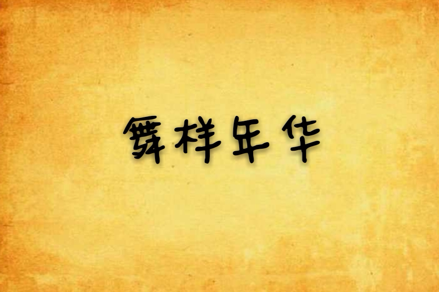 舞樣年華