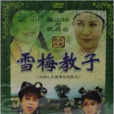 雪梅教子 雪梅教子